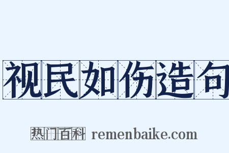 视民如伤造句是什么意思的图片